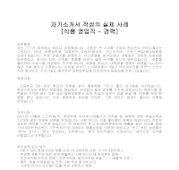 자기소개서 작성사례(식품영업) 자기소개서 작성사례(식품영업)